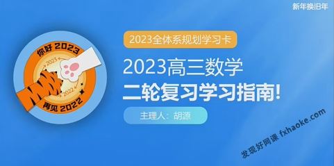 胡源高考数学2023寒春二轮冲刺联报资源(规划+知识)百度网盘