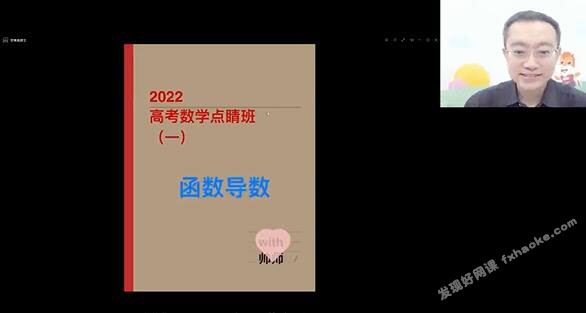 2021-2022周帅高考数学押题点睛班视频网课(含讲义和资料)网盘资源