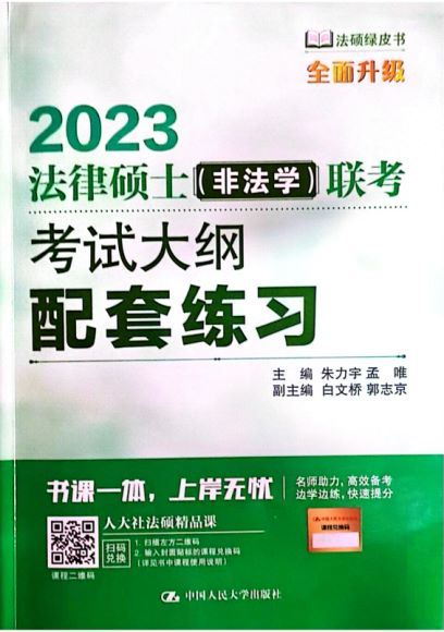 2023考研法硕：电子版资料 百度网盘分享