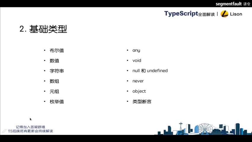 TypeScript完全解读（思否课堂）