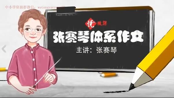 张赛琴体系作文小学1-6年级全套视频课程(悦乎微课)