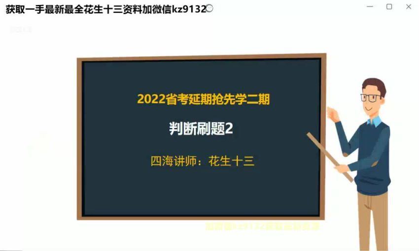 2022省考：2022省考花生十三延期刷题二期