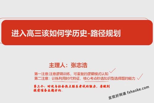 张志浩2023高考历史一轮暑秋联报班(复习规划+知识视频)百度网盘