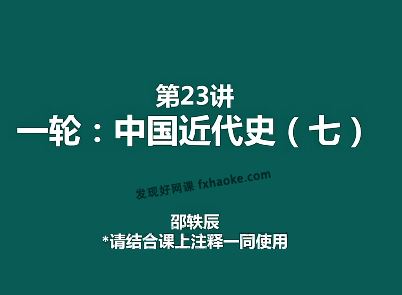 2023邵轶辰高中高三历史一阶秋季系统精讲(年卡订阅)百度网盘