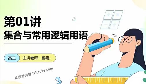 杨震高考数学2023届一轮A+暑秋联报课程(高三)百度网盘