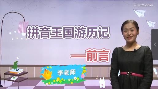 [学拼音]小学一年级汉语拼音辅导教学视频全集(28讲 下载)